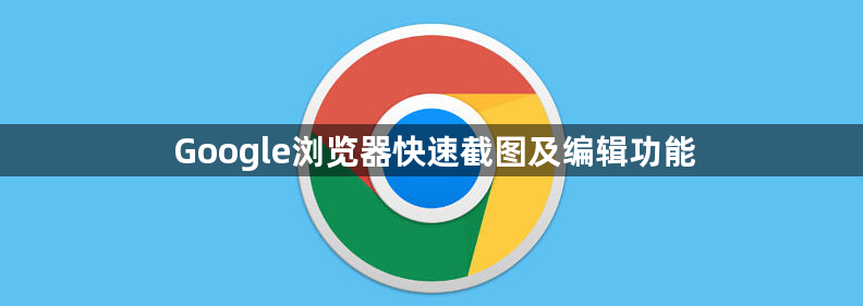 Google浏览器快速截图及编辑功能1