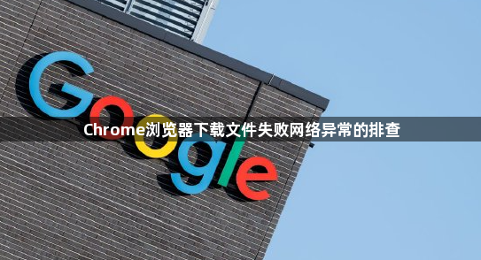 Chrome浏览器下载文件失败网络异常的排查1