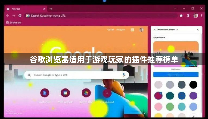 谷歌浏览器适用于游戏玩家的插件推荐榜单1