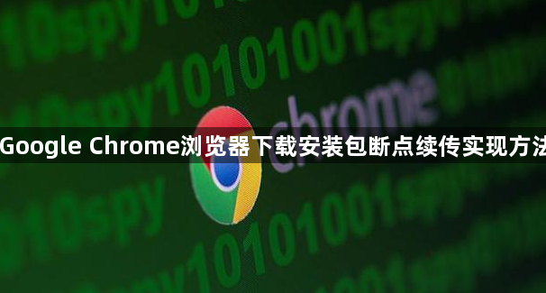 Google Chrome浏览器下载安装包断点续传实现方法1