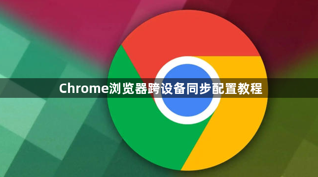 Chrome浏览器跨设备同步配置教程1