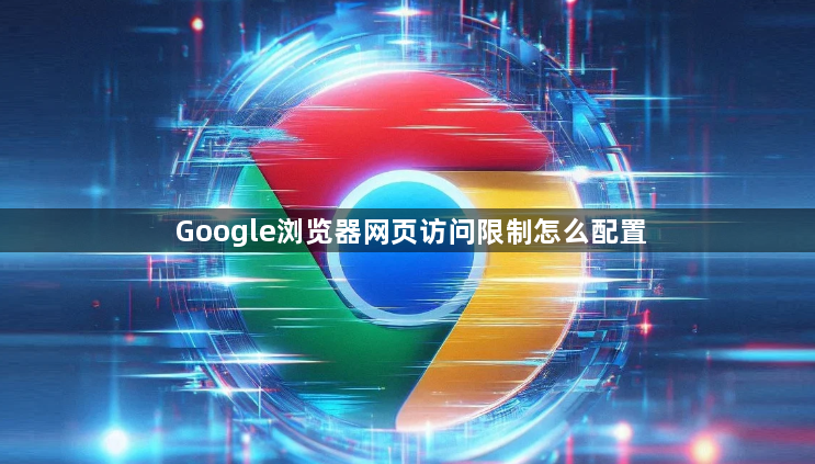 Google浏览器网页访问限制怎么配置1