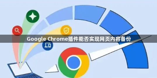 Google Chrome插件能否实现网页内容备份1