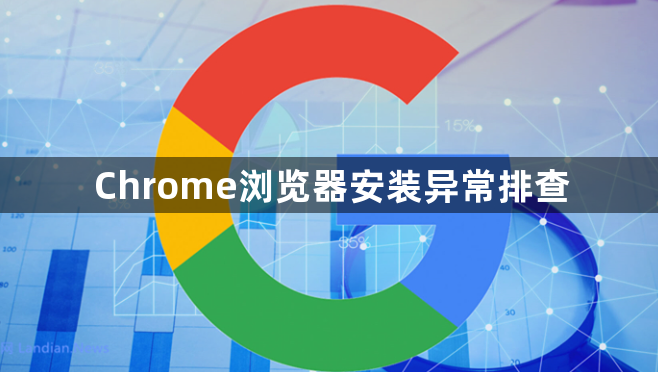 Chrome浏览器安装异常排查1