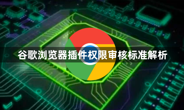 谷歌浏览器插件权限审核标准解析1