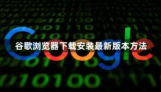 谷歌浏览器下载安装最新版本方法1
