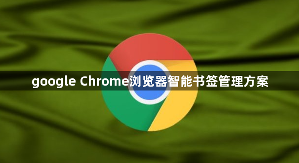google Chrome浏览器智能书签管理方案1