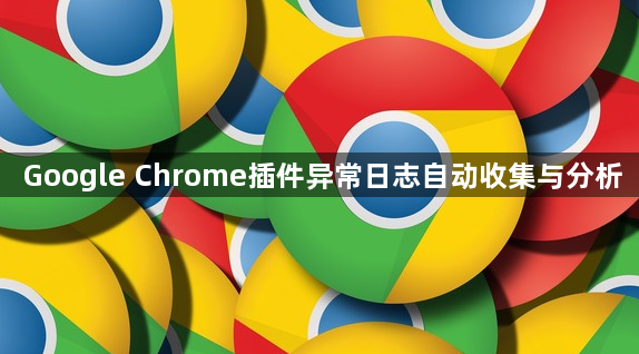 Google Chrome插件异常日志自动收集与分析1