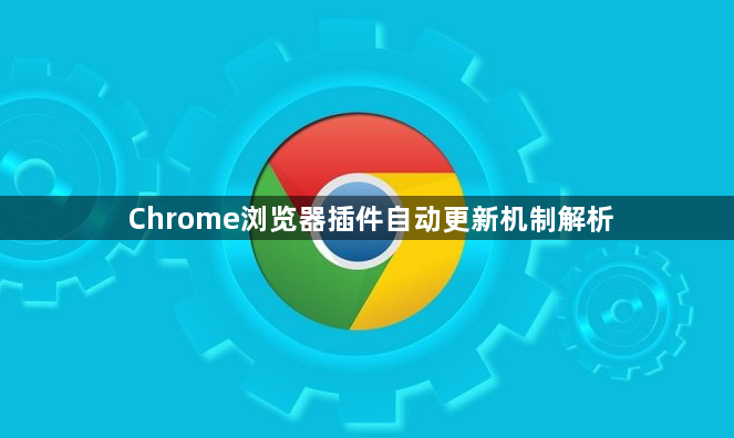 Chrome浏览器插件自动更新机制解析1