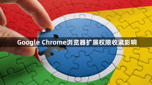 Google Chrome浏览器扩展权限收紧影响1