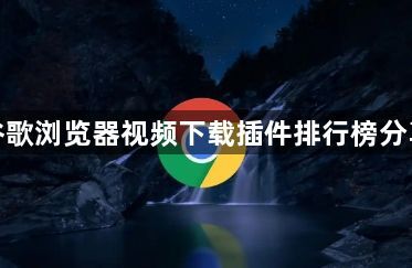 谷歌浏览器视频下载插件排行榜分享1