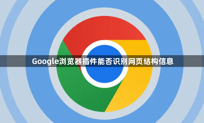 Google浏览器插件能否识别网页结构信息1