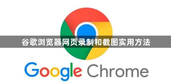 谷歌浏览器网页录制和截图实用方法1