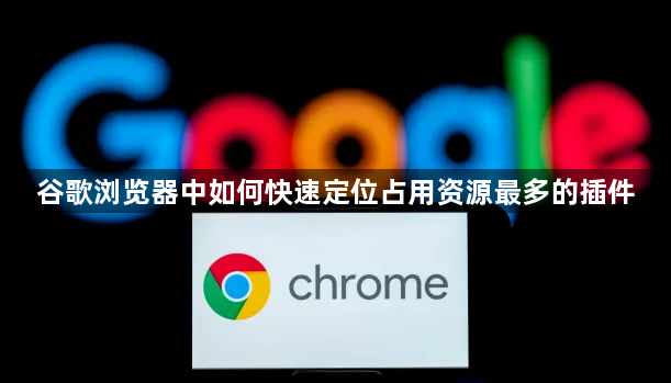 谷歌浏览器中如何快速定位占用资源最多的插件1