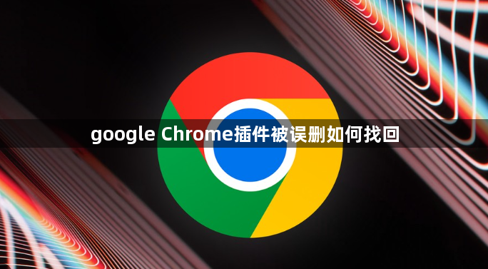google Chrome插件被误删如何找回1
