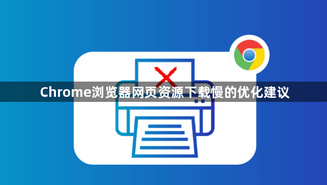 Chrome浏览器网页资源下载慢的优化建议1