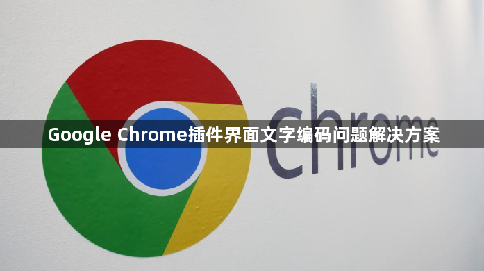 Google Chrome插件界面文字编码问题解决方案1