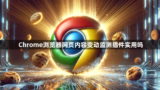 Chrome浏览器网页内容变动监测插件实用吗1