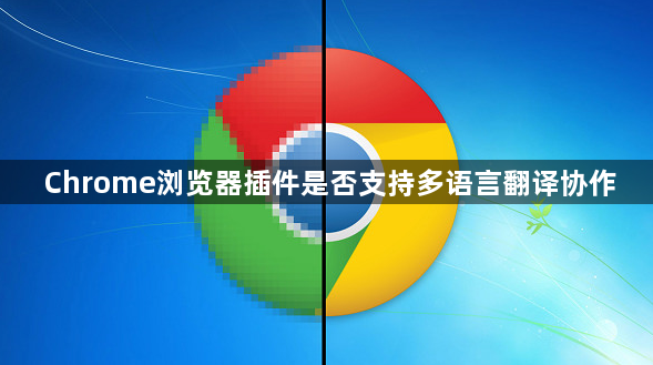 Chrome浏览器插件是否支持多语言翻译协作1