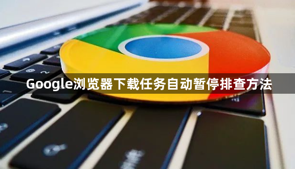 Google浏览器下载任务自动暂停排查方法1