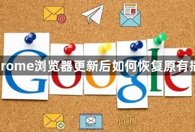 Chrome浏览器更新后如何恢复原有插件1