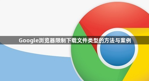 Google浏览器限制下载文件类型的方法与案例1