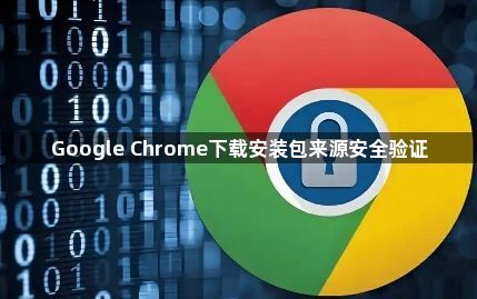 Google Chrome下载安装包来源安全验证1