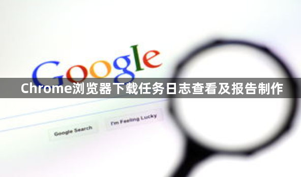 Chrome浏览器下载任务日志查看及报告制作1