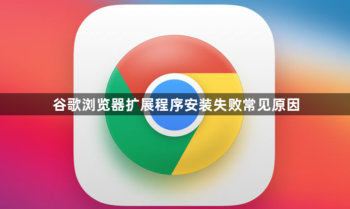谷歌浏览器扩展程序安装失败常见原因1