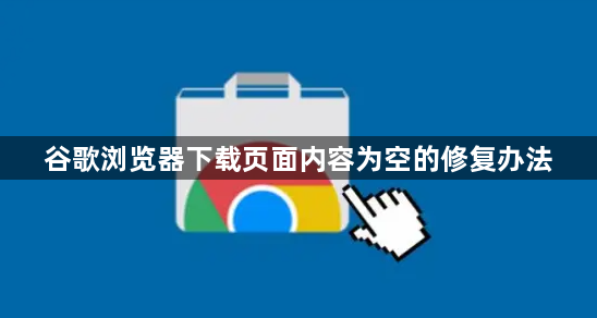 谷歌浏览器下载页面内容为空的修复办法1
