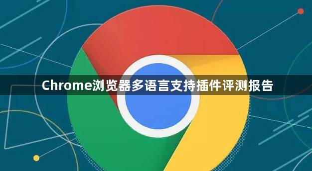 Chrome浏览器多语言支持插件评测报告1
