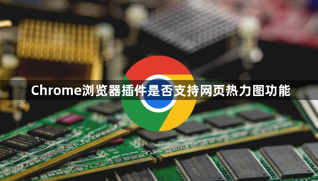 Chrome浏览器插件是否支持网页热力图功能1