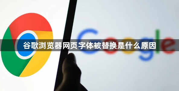 谷歌浏览器网页字体被替换是什么原因1