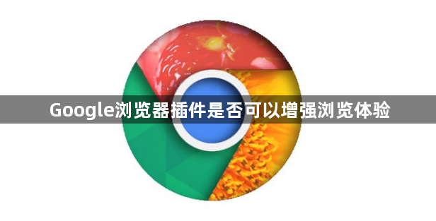 Google浏览器插件是否可以增强浏览体验1