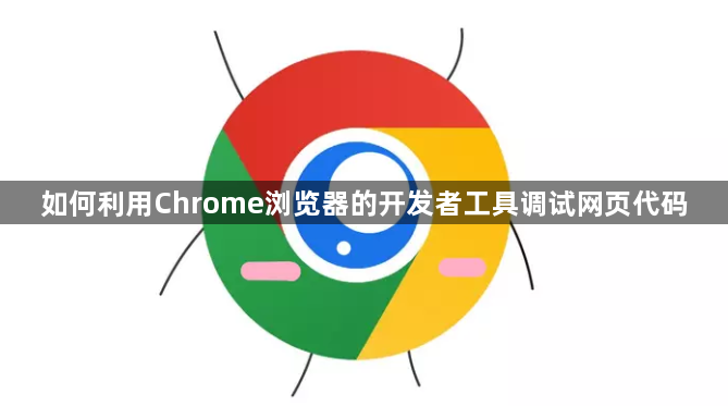 如何利用Chrome浏览器的开发者工具调试网页代码1