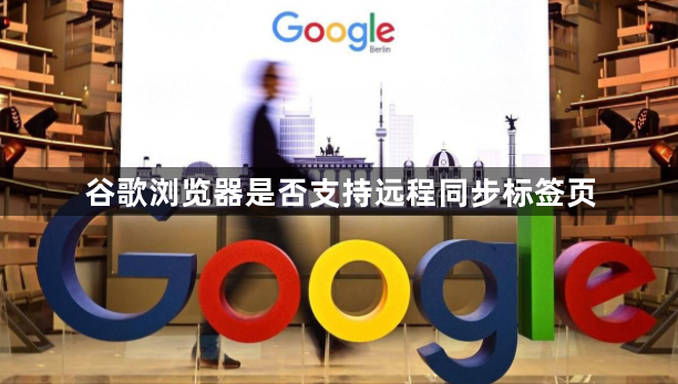 谷歌浏览器是否支持远程同步标签页1