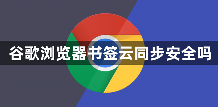 谷歌浏览器书签云同步安全吗1