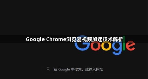 Google Chrome浏览器视频加速技术解析1