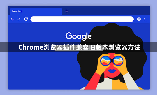 Chrome浏览器插件兼容旧版本浏览器方法1
