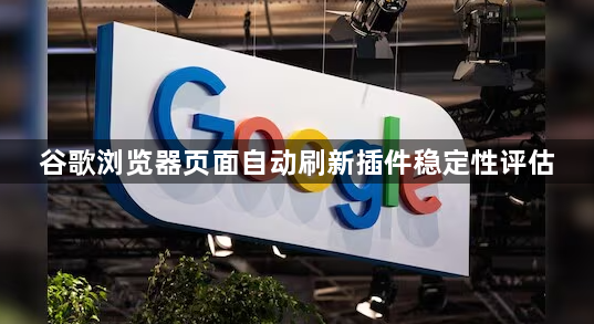 谷歌浏览器页面自动刷新插件稳定性评估1