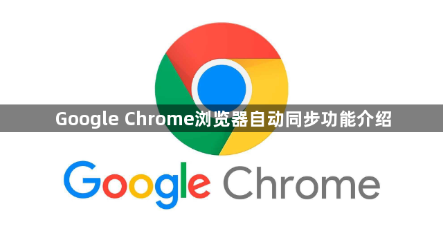 Google Chrome浏览器自动同步功能介绍1