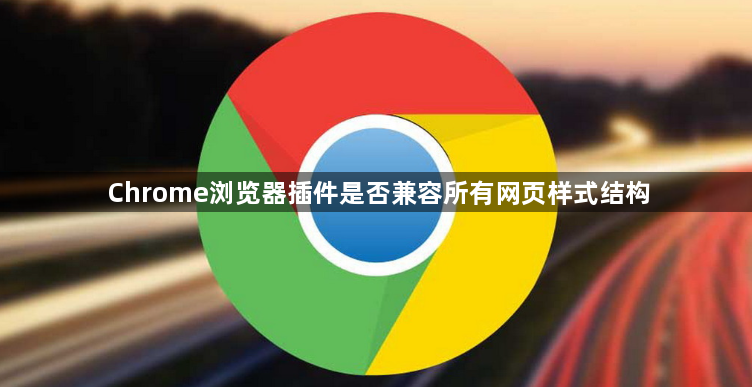 Chrome浏览器插件是否兼容所有网页样式结构1