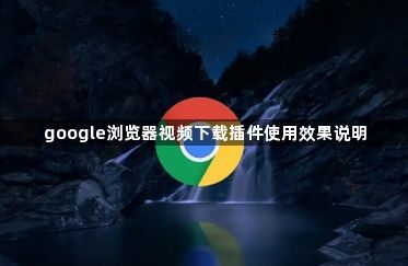 google浏览器视频下载插件使用效果说明1