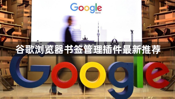 谷歌浏览器书签管理插件最新推荐1