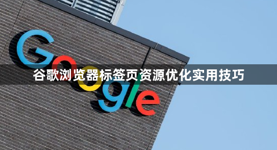 谷歌浏览器标签页资源优化实用技巧1