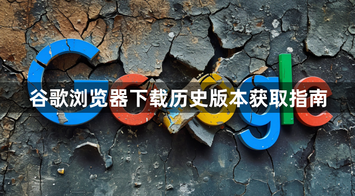 谷歌浏览器下载历史版本获取指南1
