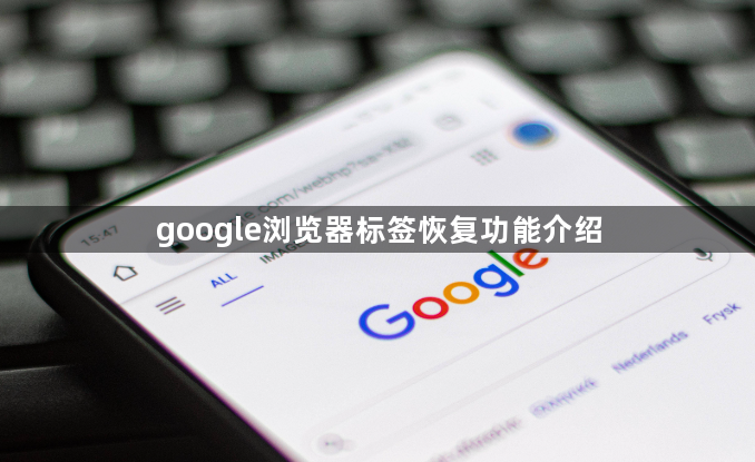 google浏览器标签恢复功能介绍1