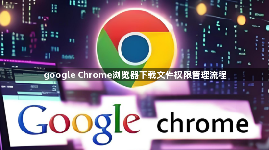 google Chrome浏览器下载文件权限管理流程1