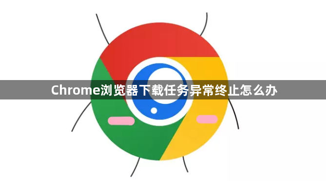 Chrome浏览器下载任务异常终止怎么办1