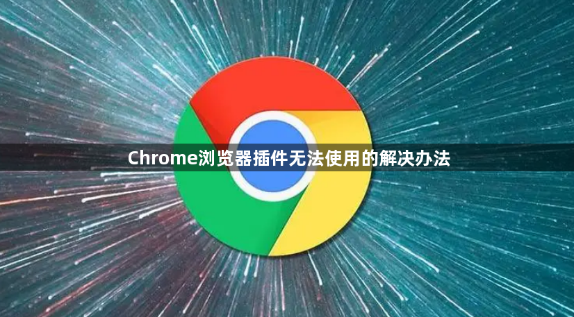 Chrome浏览器插件无法使用的解决办法1